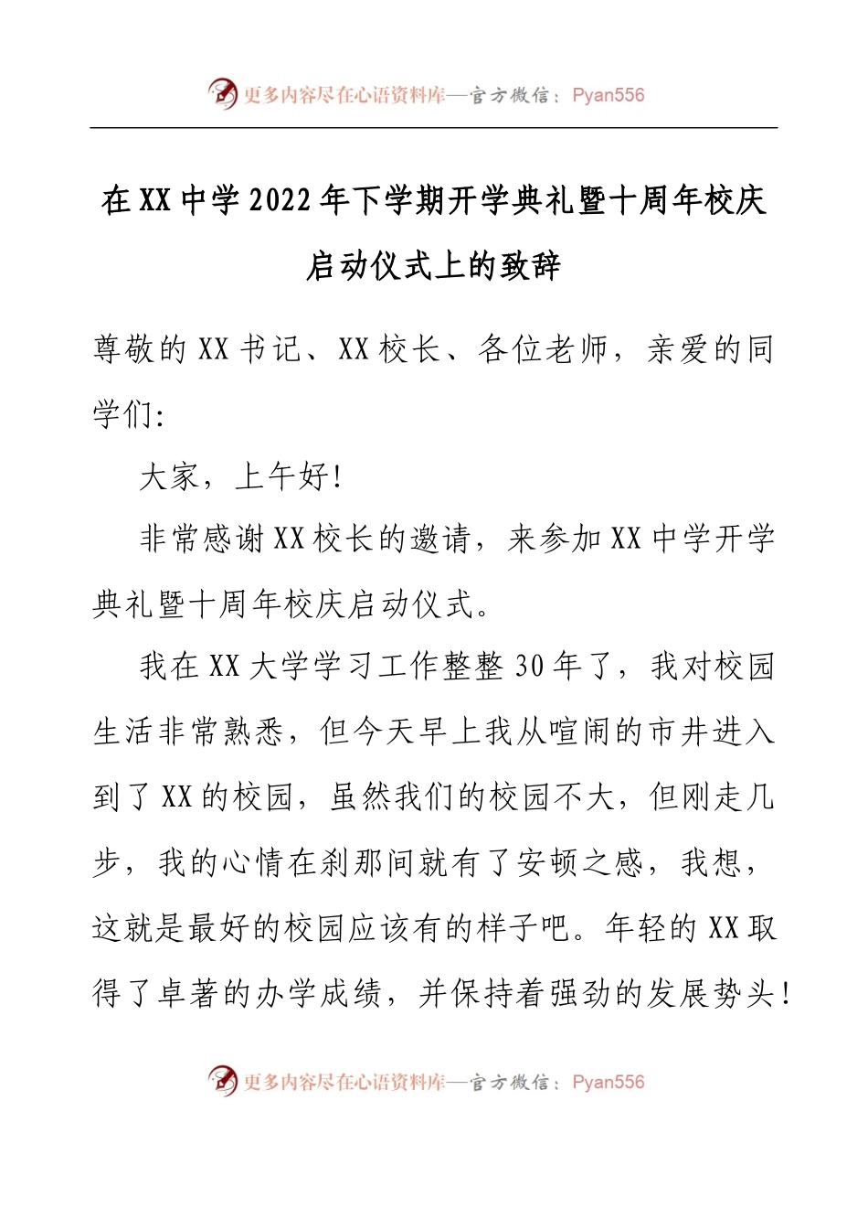 在XX中学2022年下学期开学典礼暨十周年校庆启动仪式上的致辞.docx_第1页