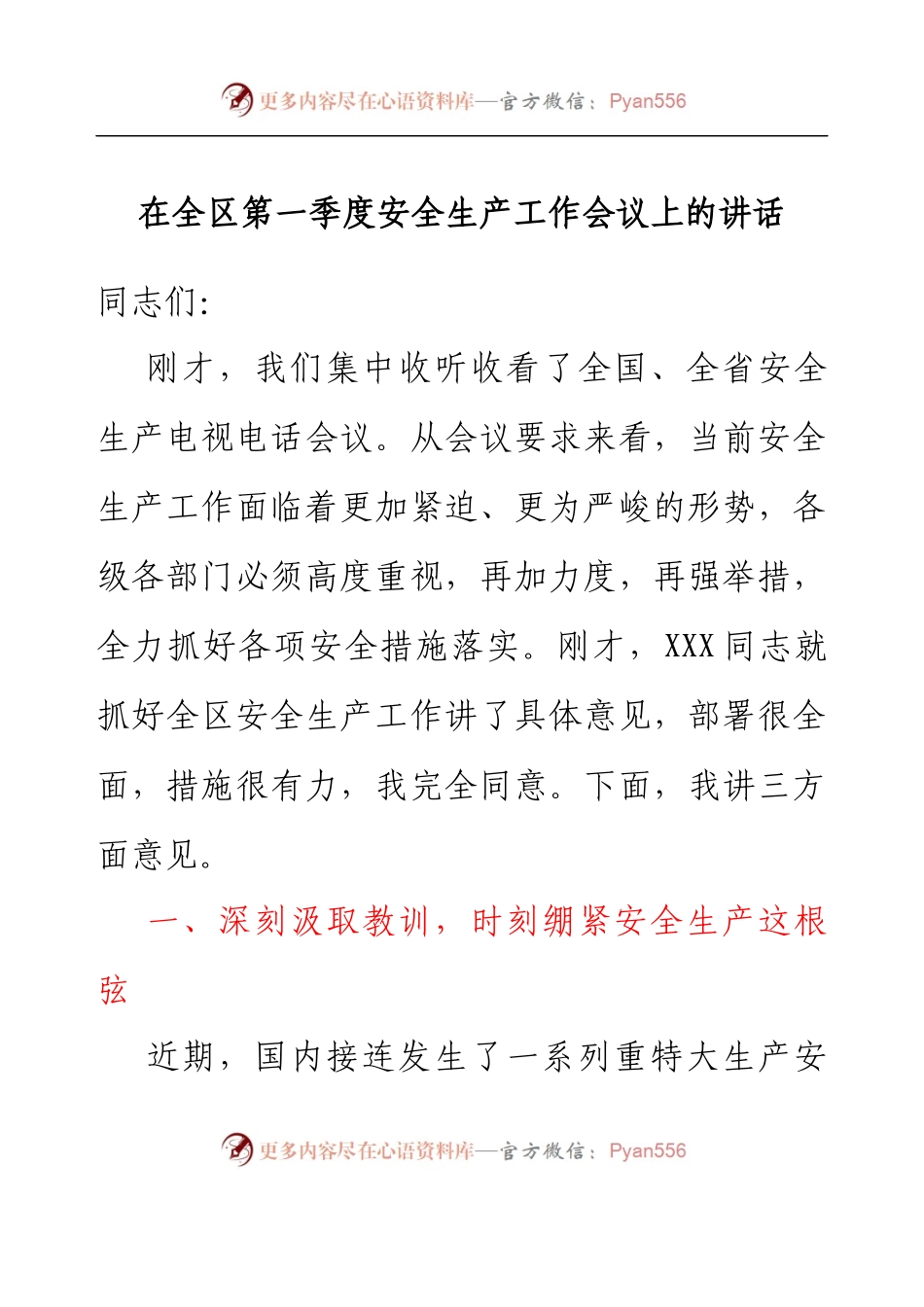 在全区第一季度安全生产工作会议上的讲话.docx_第1页
