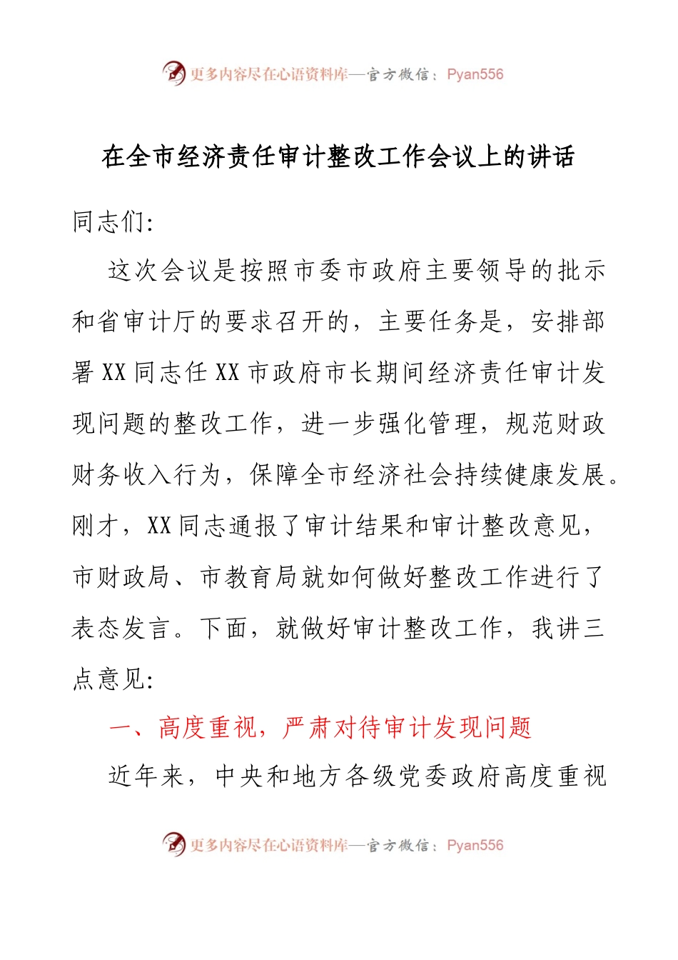 在全市经济责任审计整改工作会议上的讲话.docx_第1页