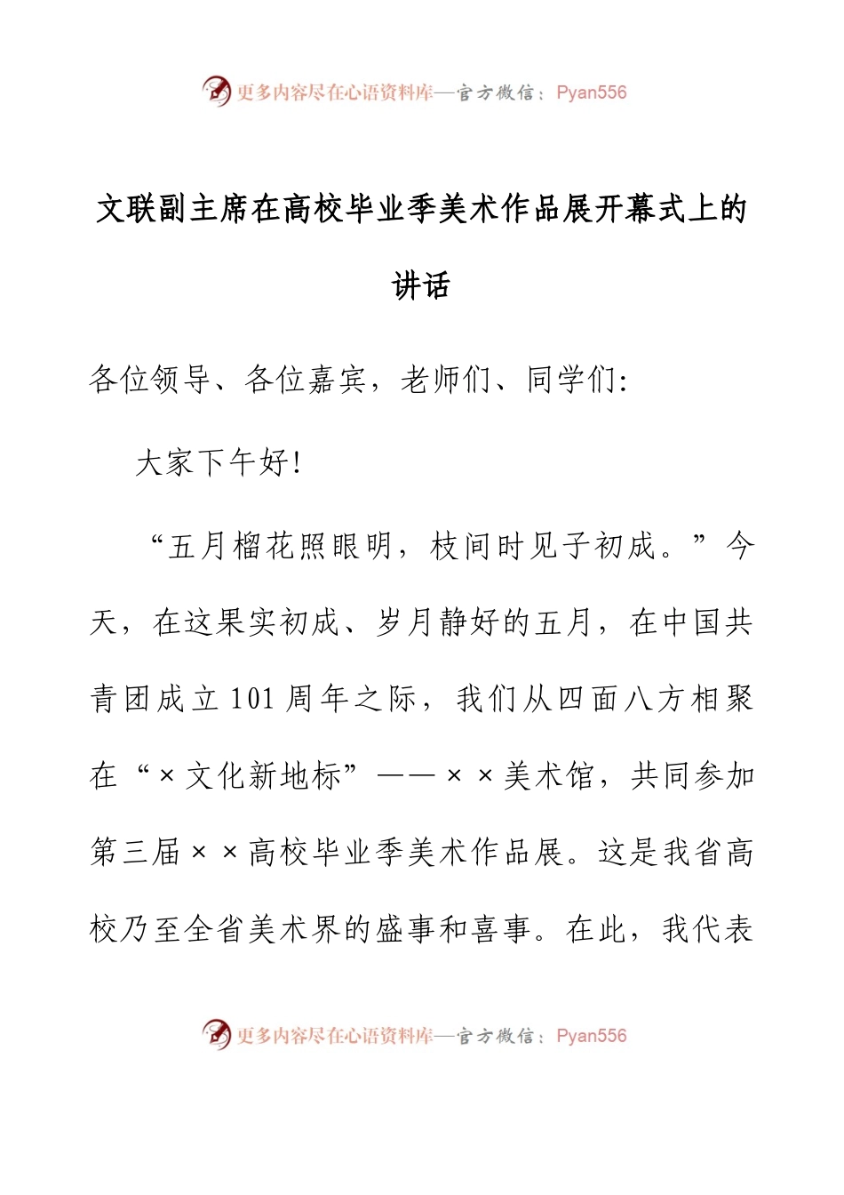文联副主席在高校毕业季美术作品展开幕式上的讲话.docx_第1页