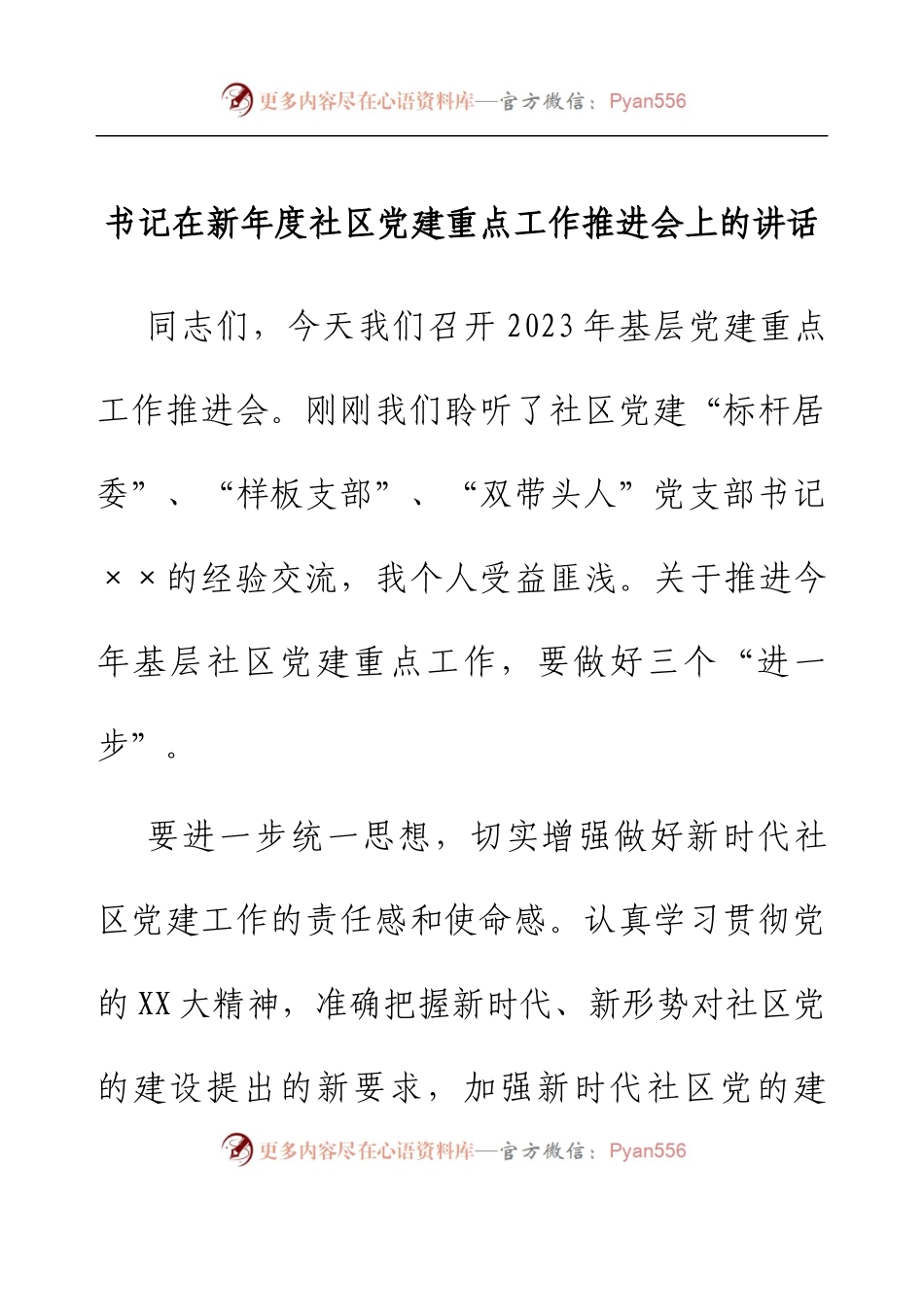 书记在新年度社区党建重点工作推进会上的讲话.docx_第1页