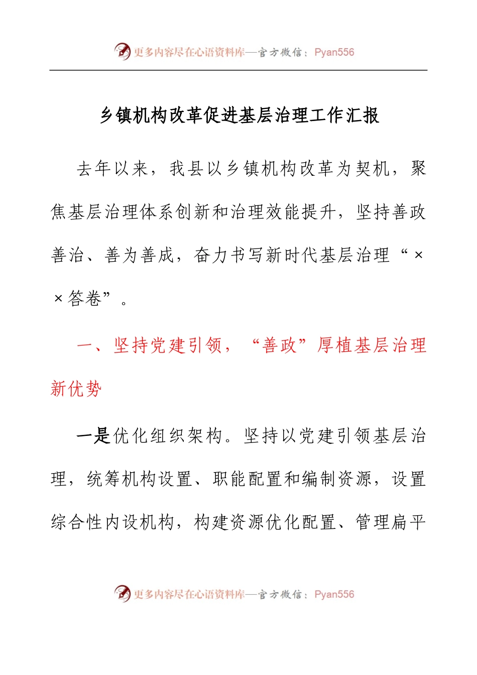 乡镇机构改革促进基层治理工作汇报.docx_第1页