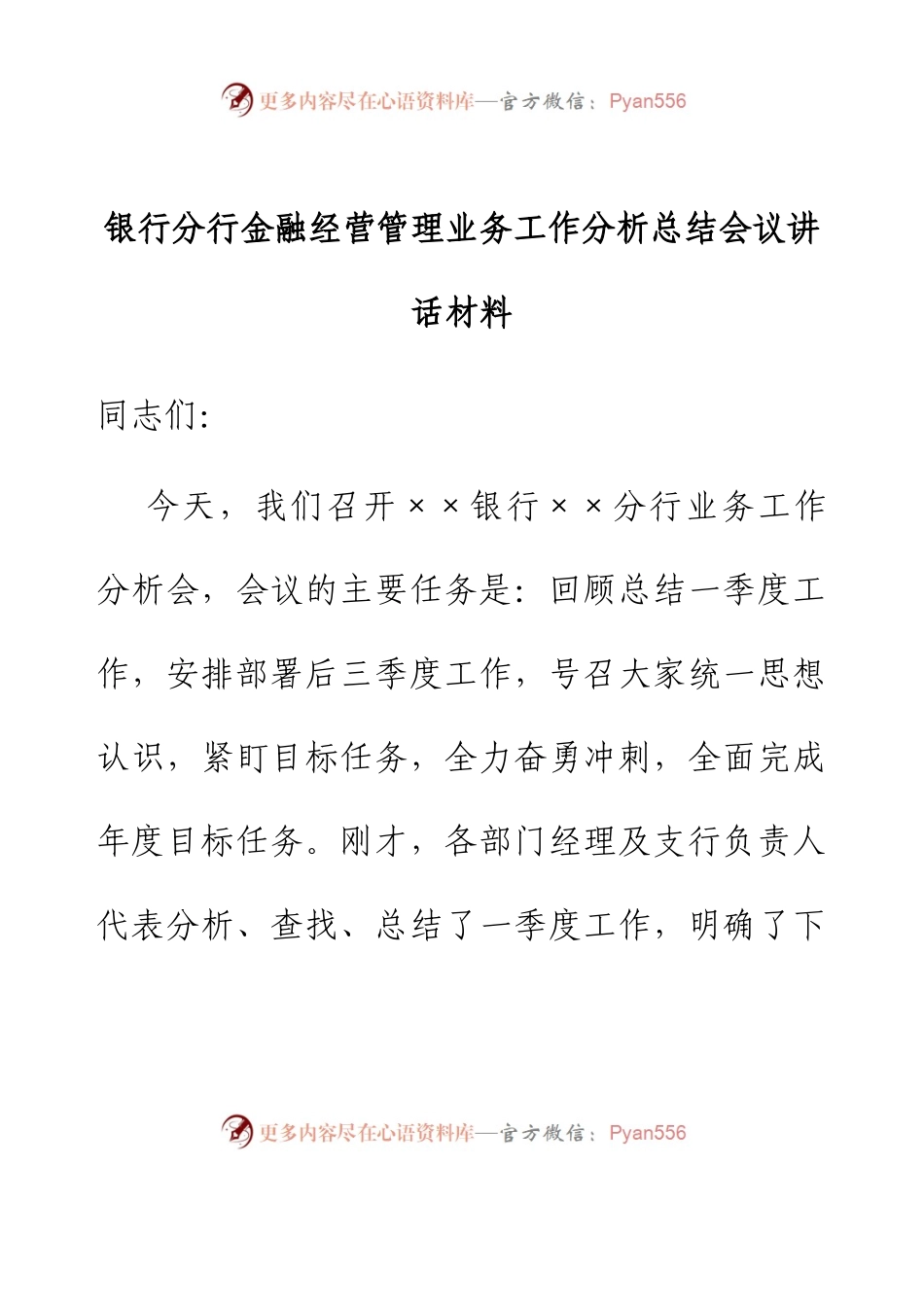 银行分行金融经营管理业务工作分析总结会议讲话材料.docx_第1页