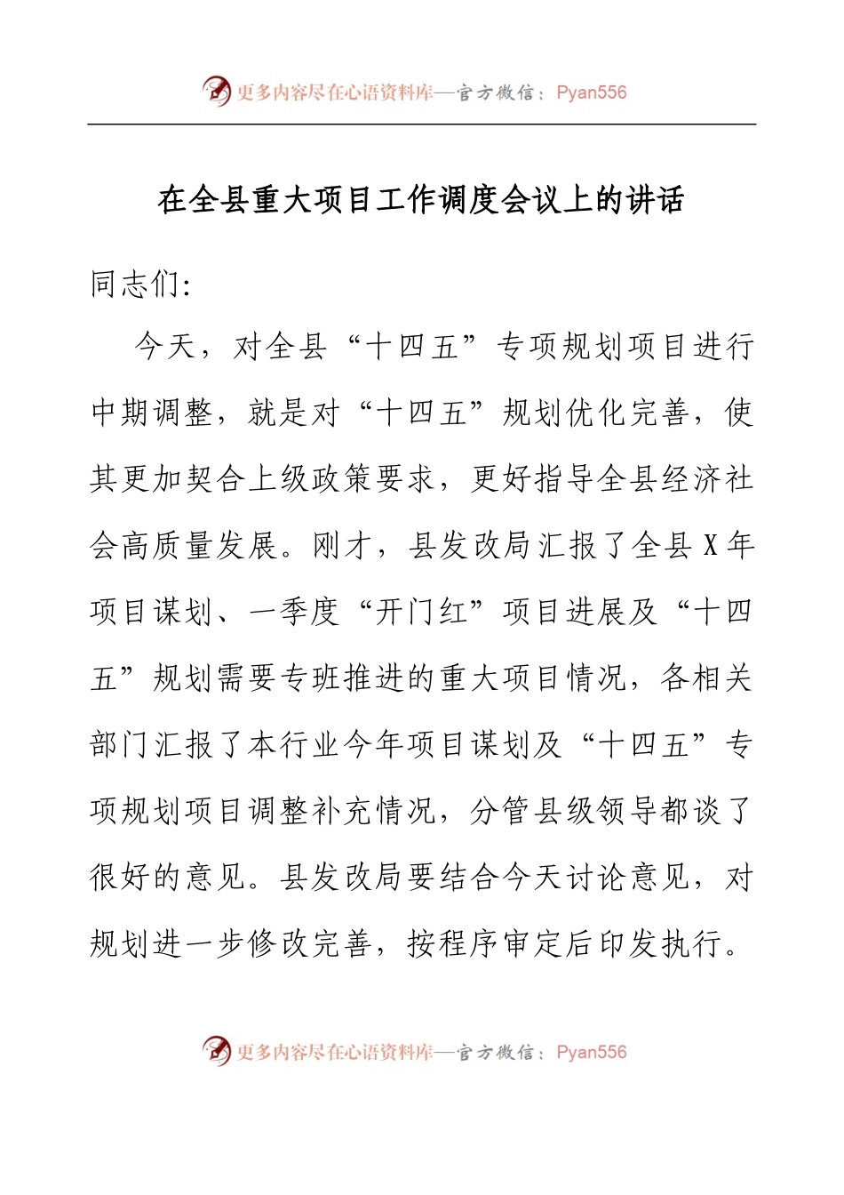 在全县重大项目工作调度会议上的讲话.docx_第1页