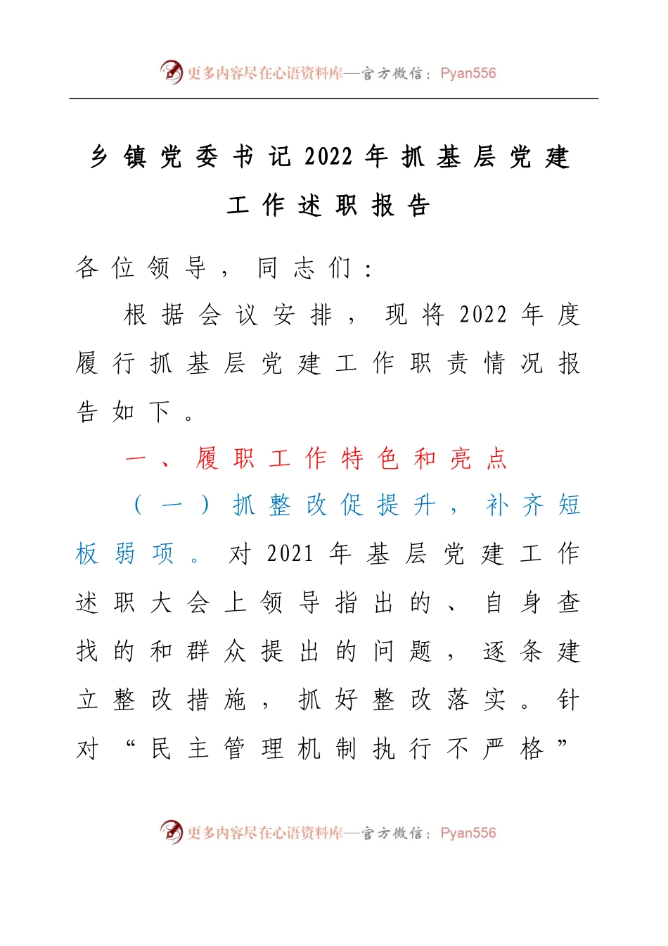 乡镇党委书记2022年抓基层党建工作述职报告.docx_第1页
