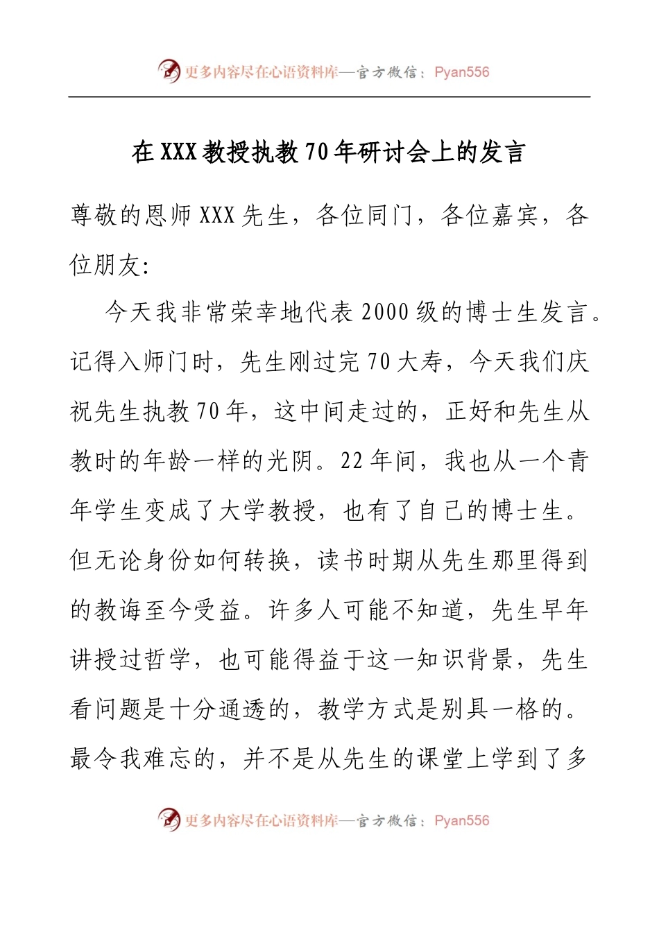 在XXX教授执教70年研讨会上的发言.docx_第1页