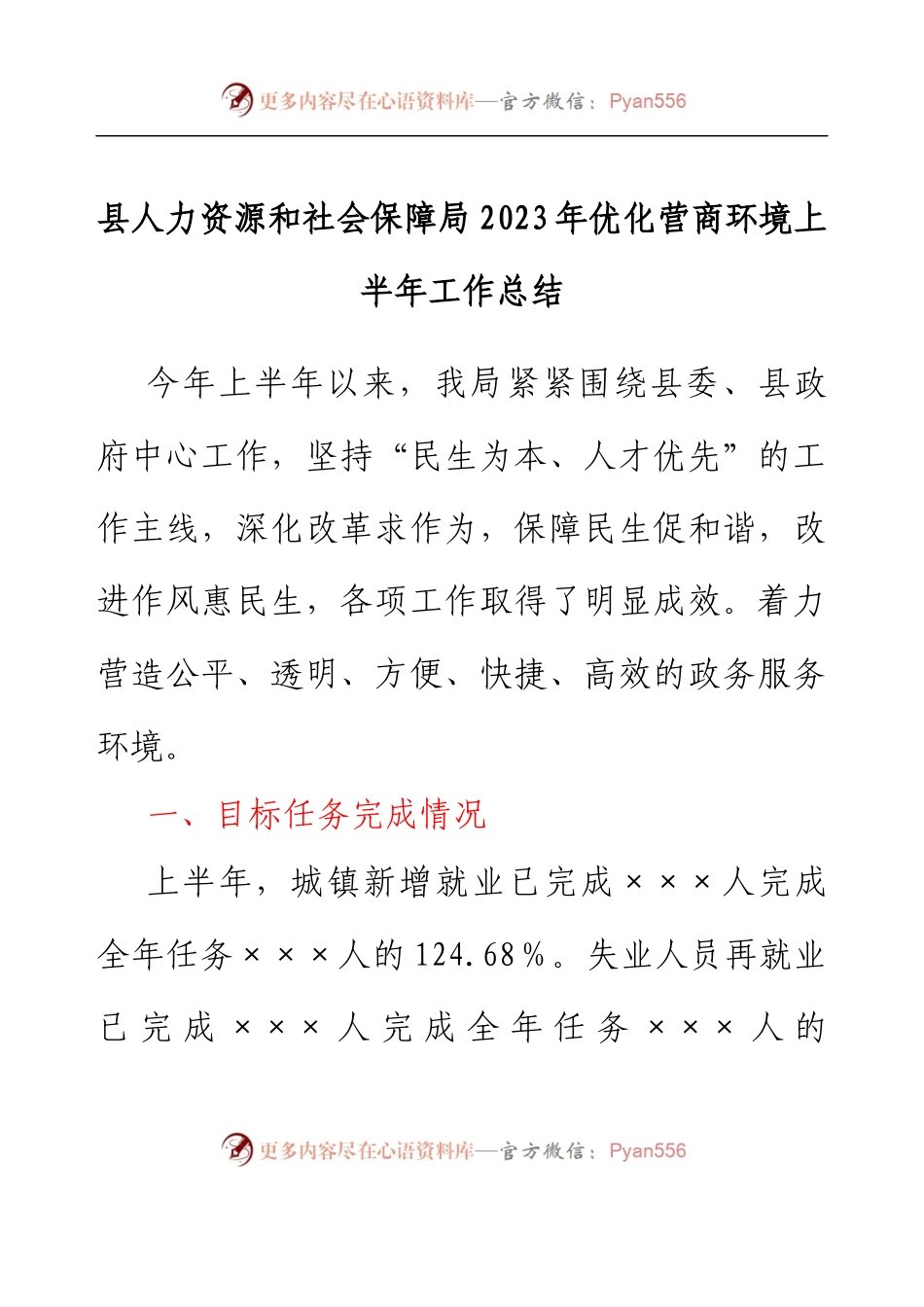 县人力资源和社会保障局 2023年优化营商环境上半年工作总结.docx_第1页