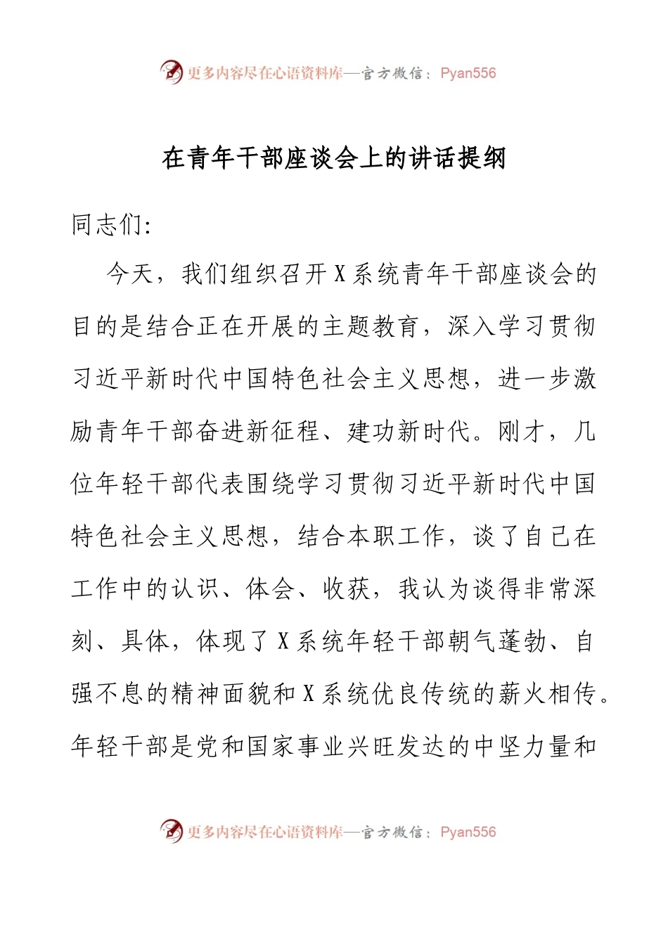 在青年干部座谈会上的讲话提纲.docx_第1页