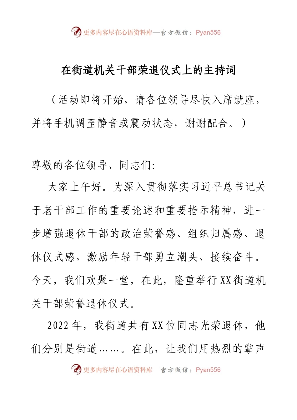 在街道机关干部荣退仪式上的主持词.docx_第1页