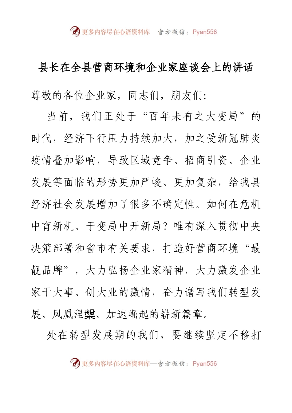 县长在全县营商环境和企业家座谈会上的讲话.docx_第1页