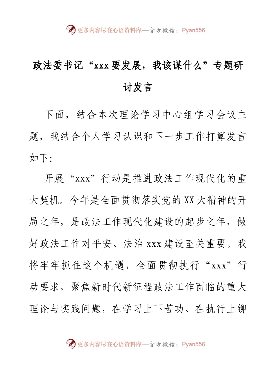 政法委书记“xxx要发展，我该谋什么”专题研讨发言.docx_第1页