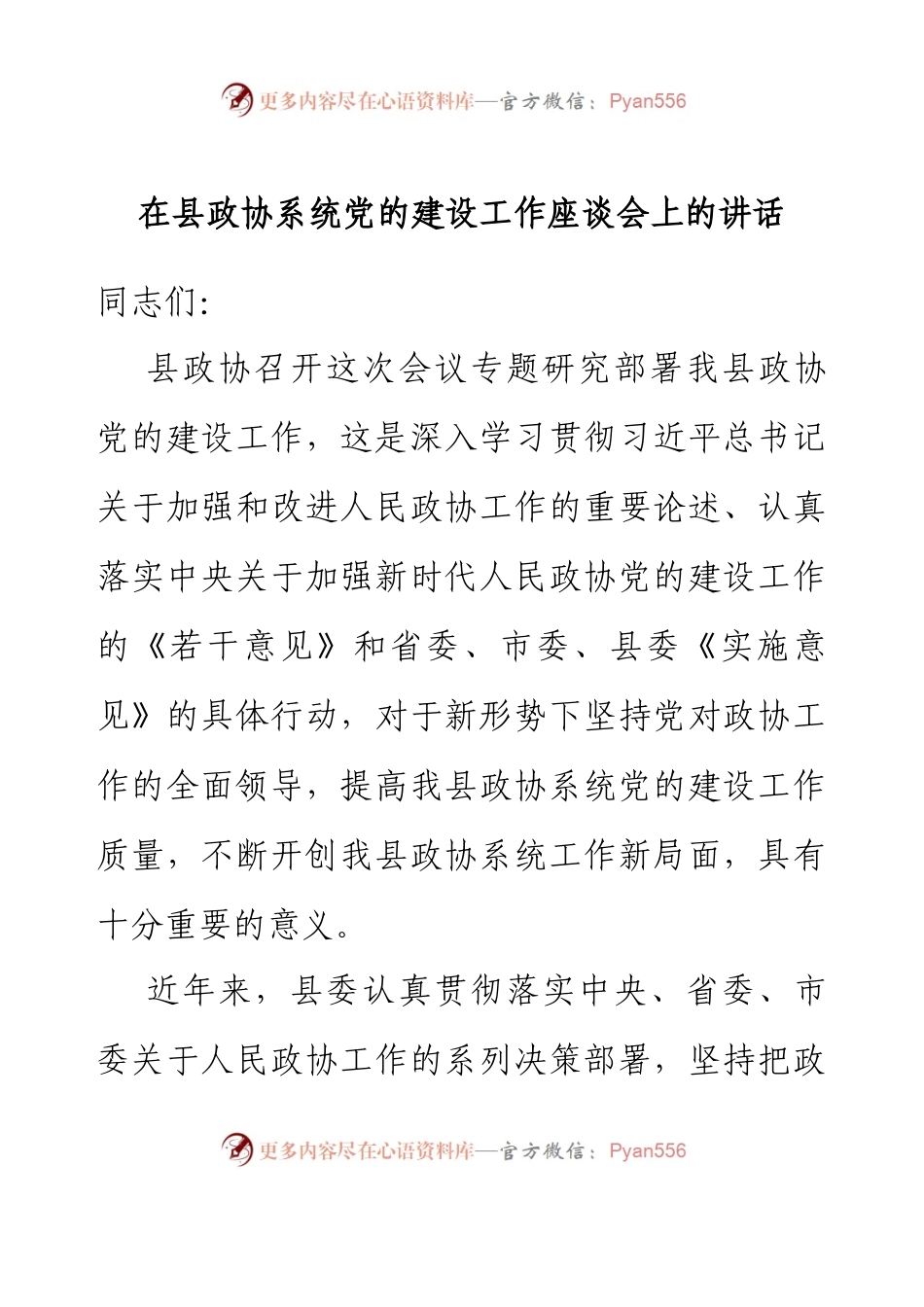 在县政协系统党的建设工作座谈会上的讲话.docx_第1页