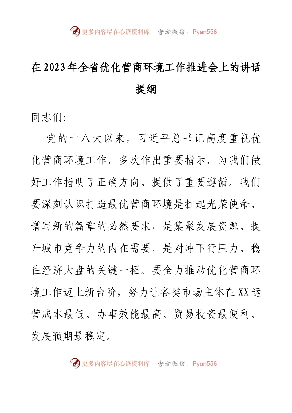 在2023年全省优化营商环境工作推进会上的讲话提纲.docx_第1页