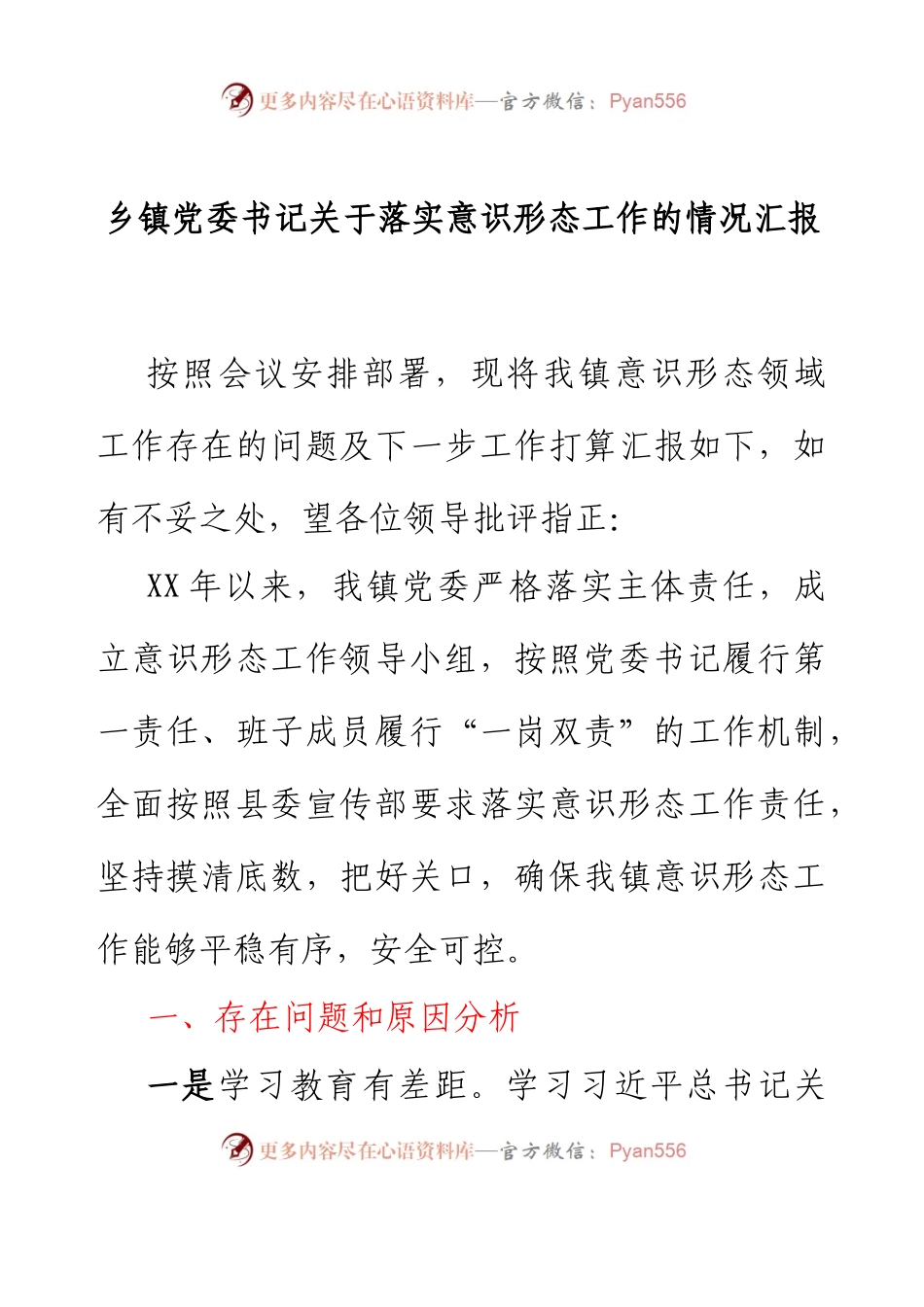 乡镇党委书记关于落实意识形态工作的情况汇报.docx_第1页
