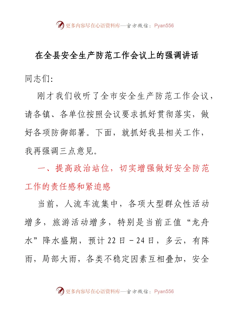 在全县安全生产防范工作会议上的强调讲话.docx_第1页