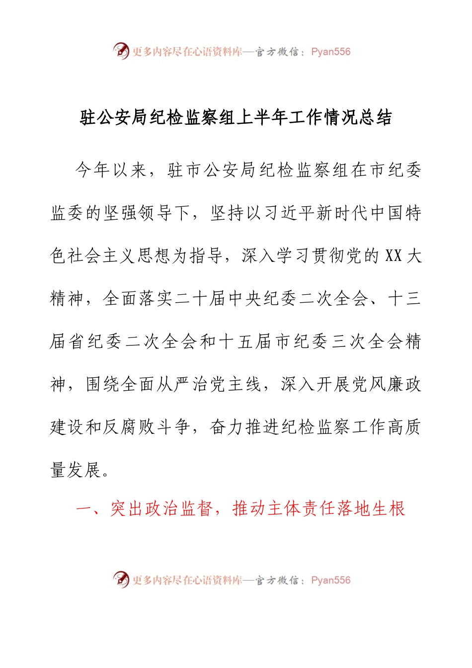 驻公安局纪检监察组上半年工作总结.docx_第1页