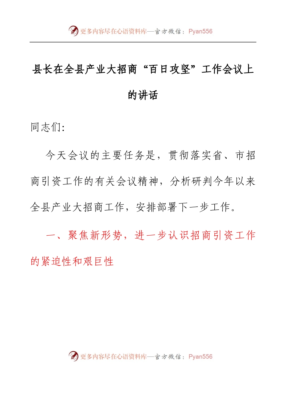 县长在全县产业大招商“百日攻坚”工作会议上的讲话.docx_第1页