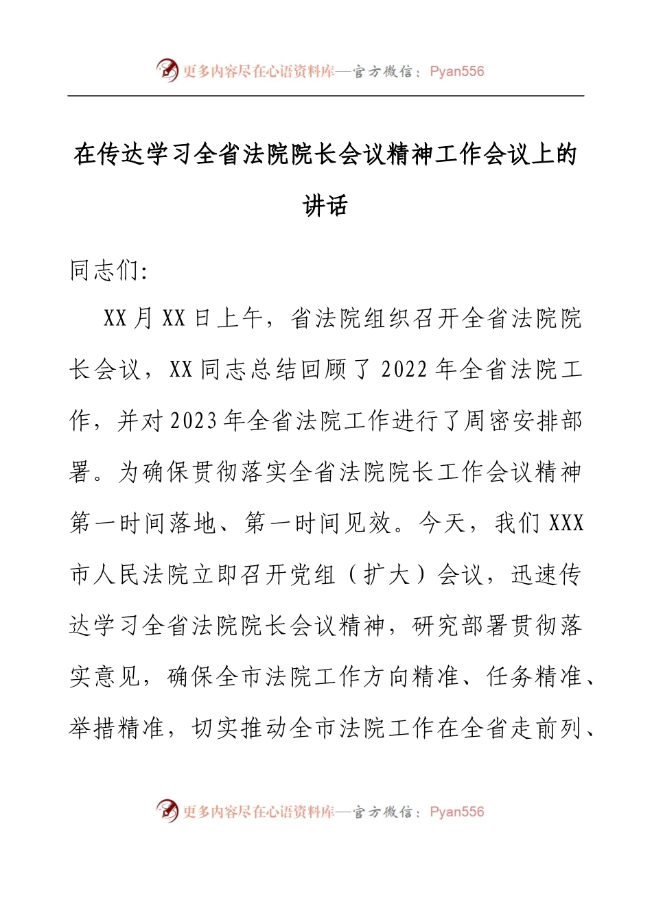 在传达学习全省法院院长会议精神工作会议上的讲话.docx_第1页