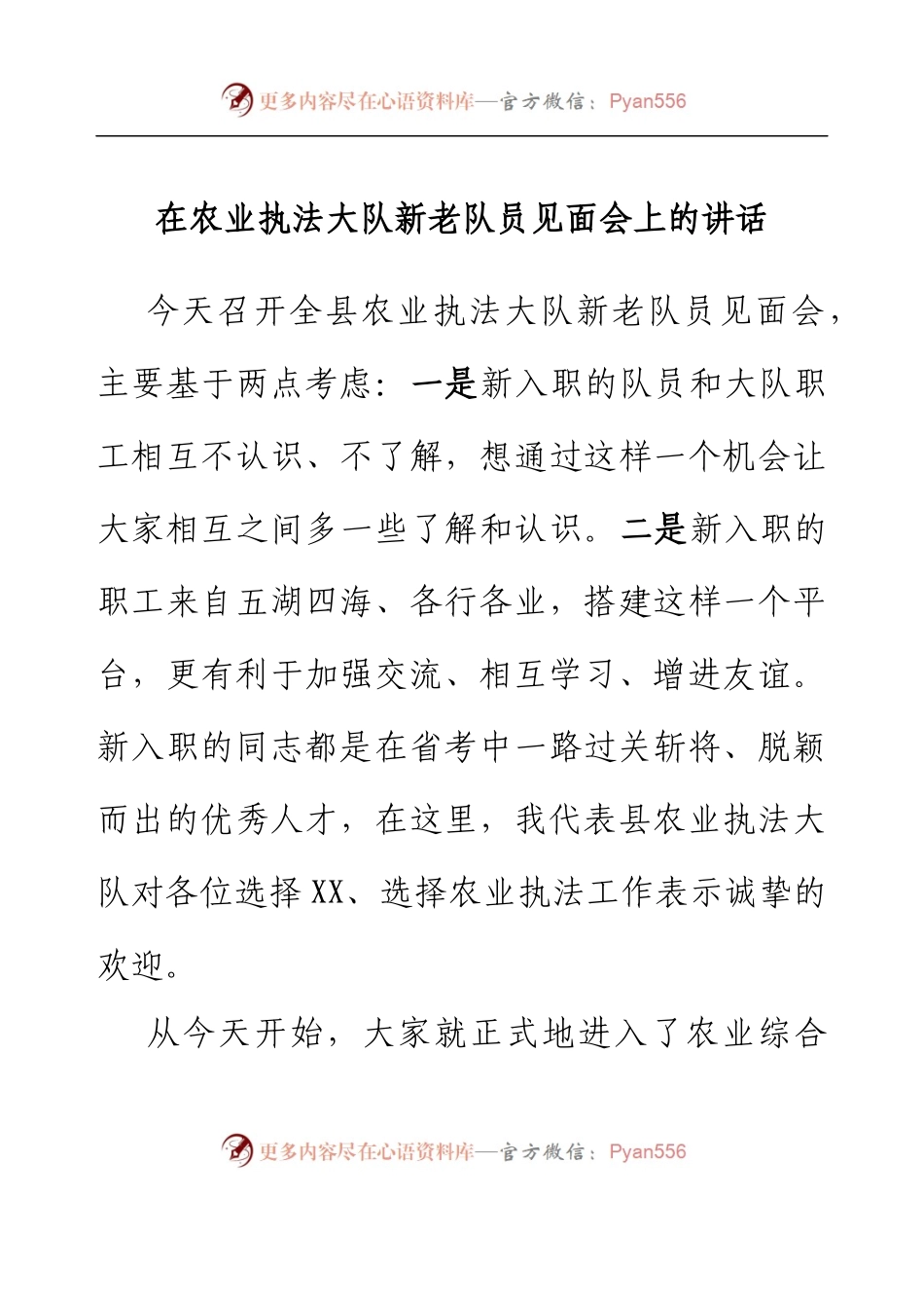 在农业执法大队新老队员见面会上的讲话.docx_第1页