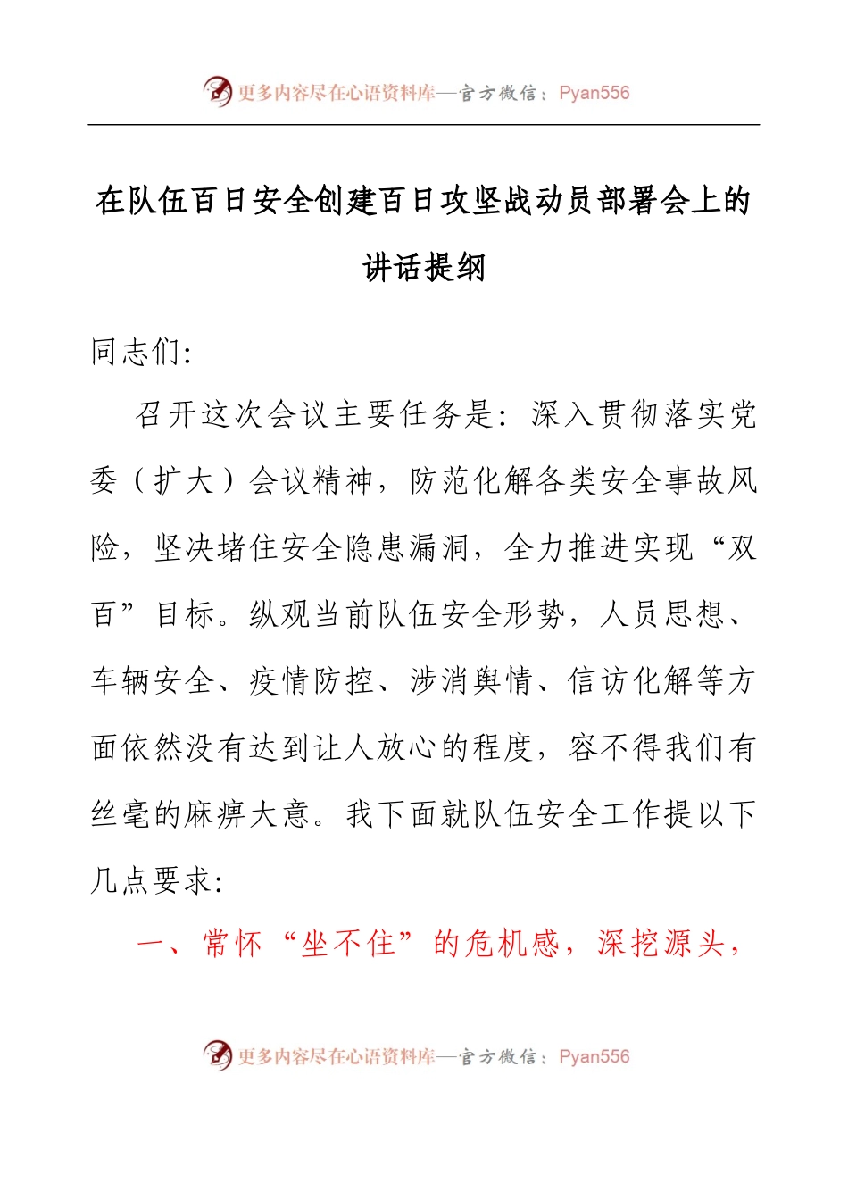 在队伍百日安全创建百日攻坚战动员部署会上的讲话提纲.docx_第1页