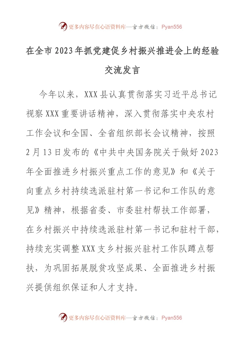 在全市2023年抓党建促乡村振兴推进会上的经验交流发言.docx_第1页