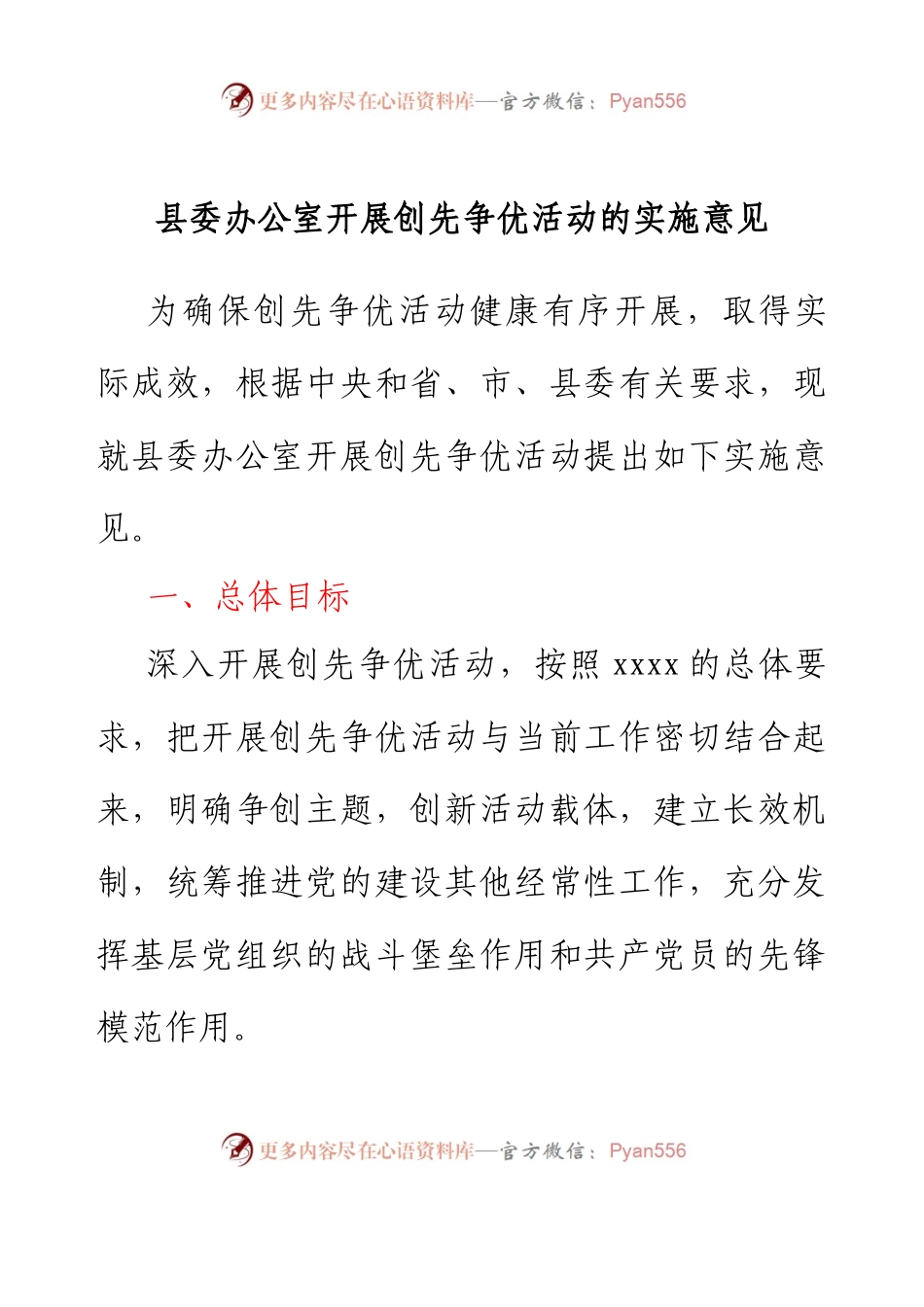 县委办公室开展创先争优活动的实施意见.docx_第1页