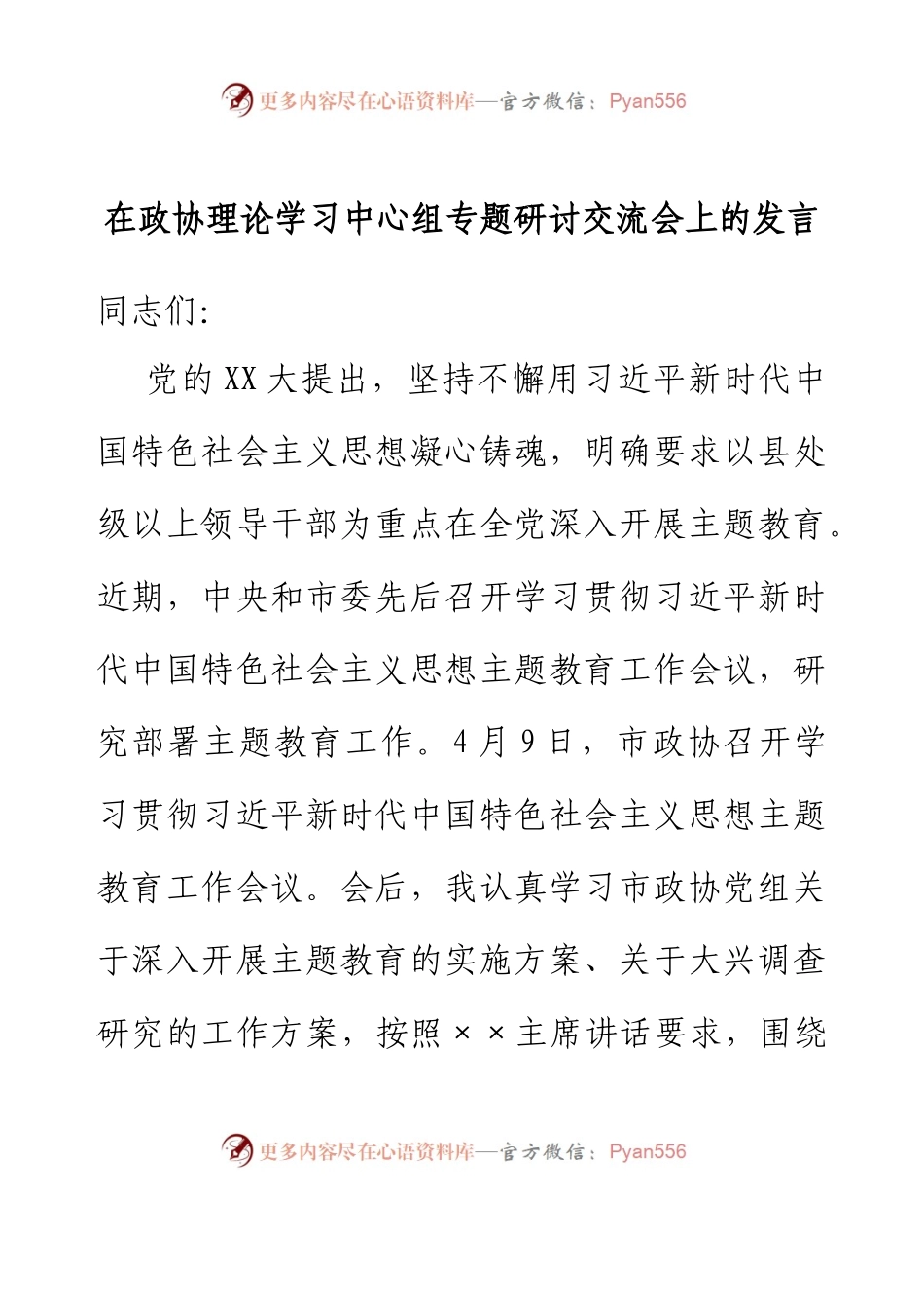 在政协理论学习中心组专题研讨交流会上的发言.docx_第1页