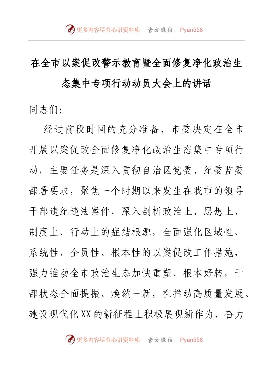 在全市以案促改警示教育暨全面修复净化政治生态集中专项行动动员大会上的讲话.docx_第1页