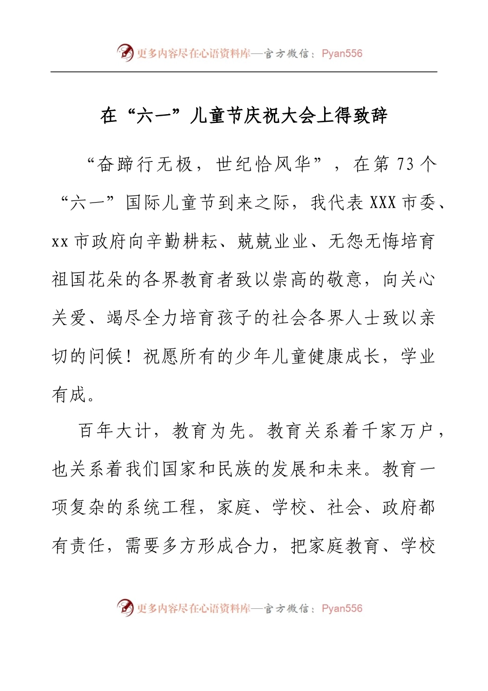 在“六一”儿童节庆祝大会上得致辞.docx_第1页