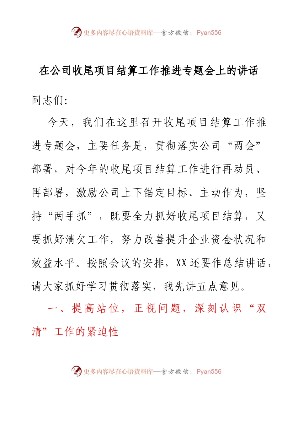 在公司收尾项目结算工作推进专题会上的讲话.docx_第1页