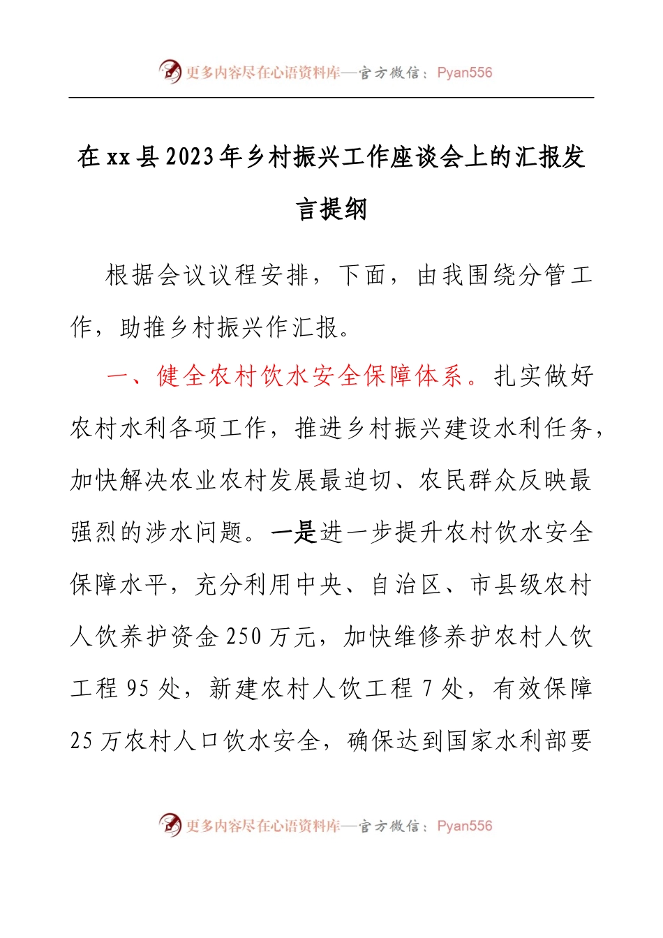 在xx县2023年乡村振兴工作座谈会上的 汇报发言提纲.docx_第1页
