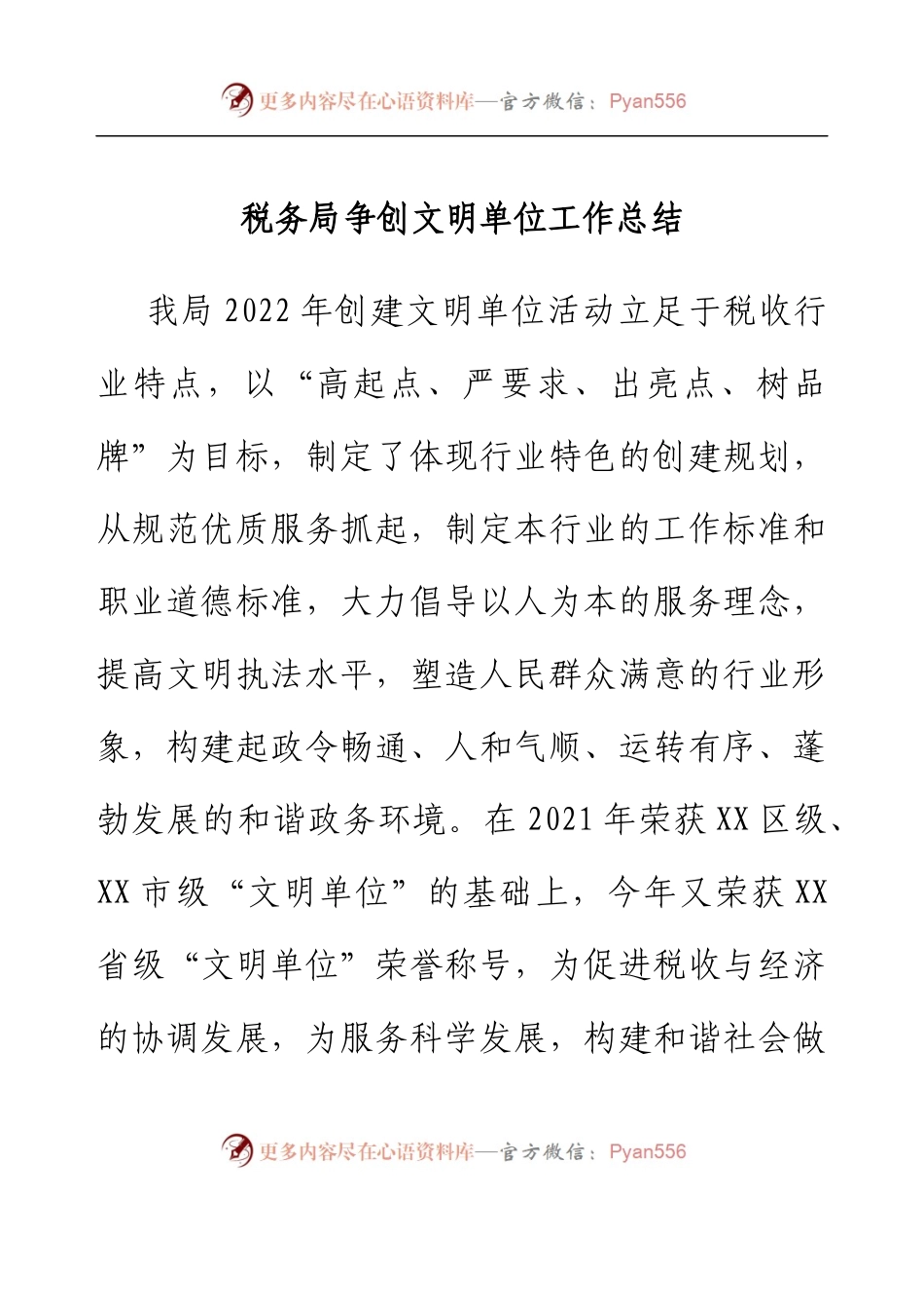 税务局争创文明单位工作总结.docx_第1页