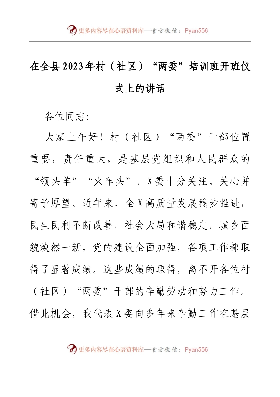 组织部长在全县2023年村（社区）“两委”培训班开班仪式上的讲话.docx_第1页