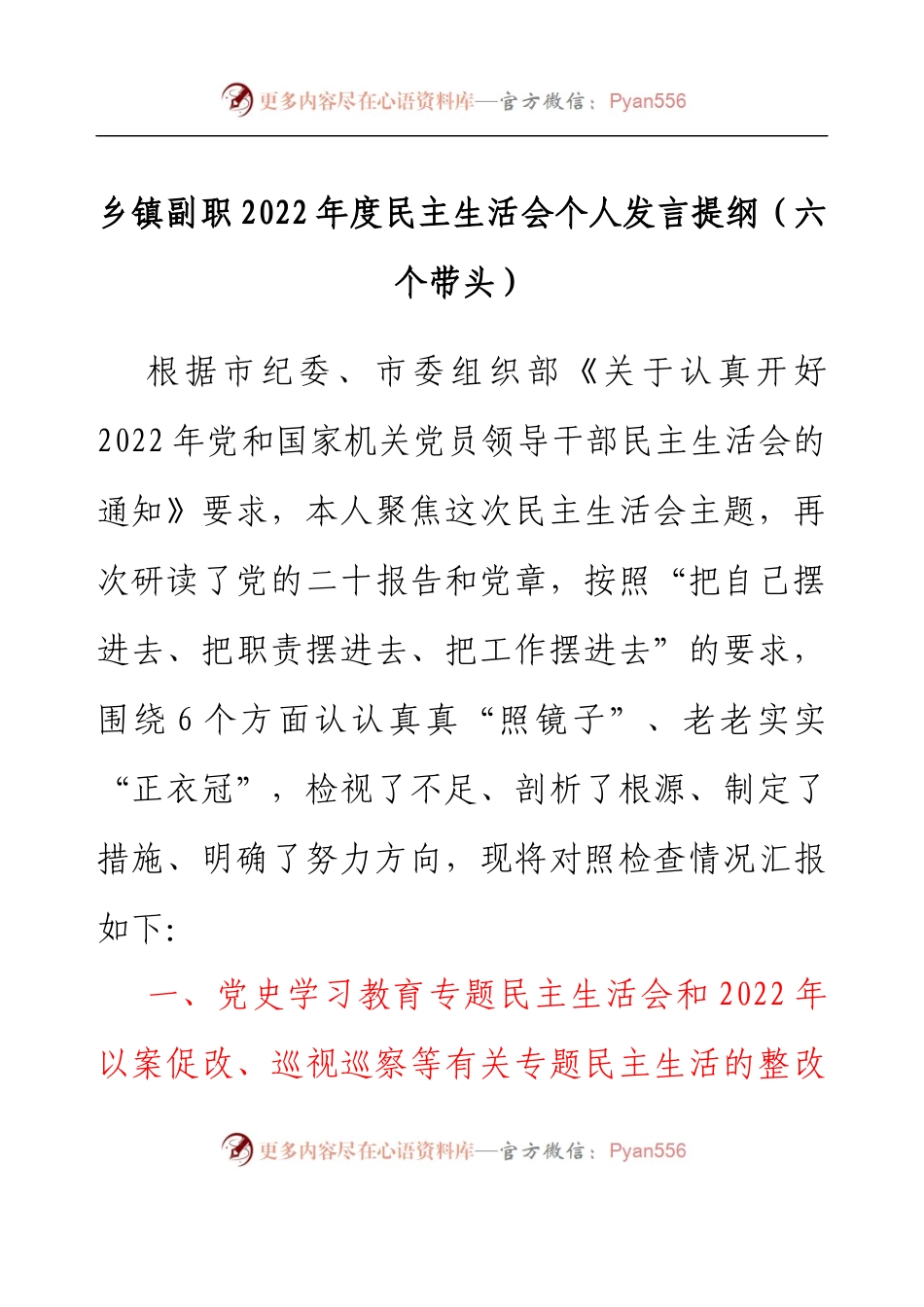 乡镇副职2022年度民主生活会个人发言提纲（六个带头）.docx_第1页