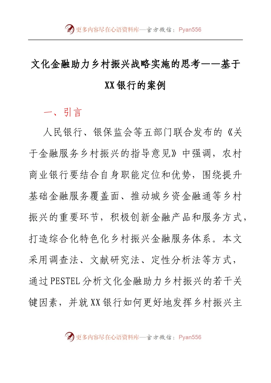 文化金融助力乡村振兴战略实施的思考 ——基于XX银行的案例.docx_第1页