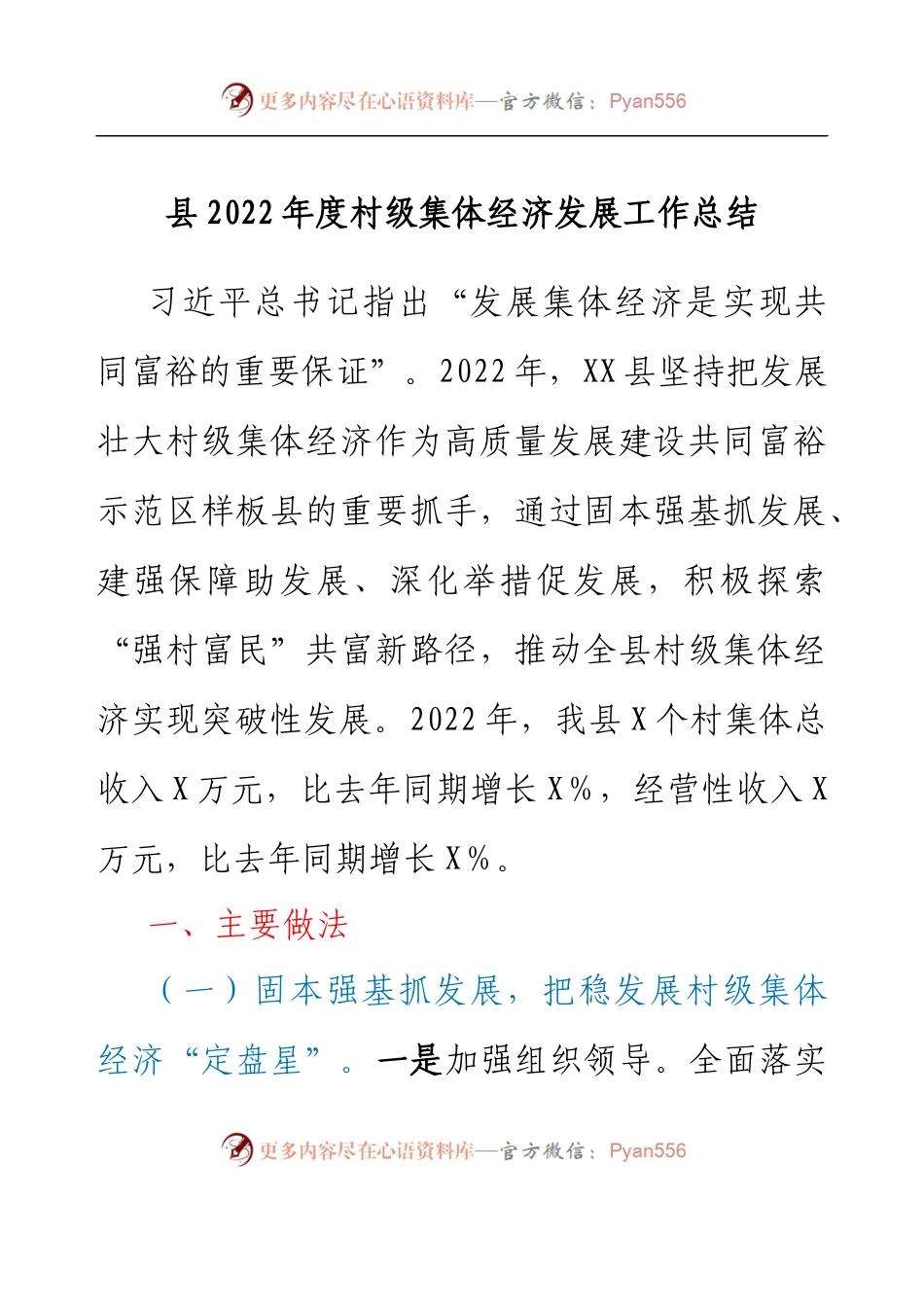 县2022年度村级集体经济发展工作总结.docx_第1页