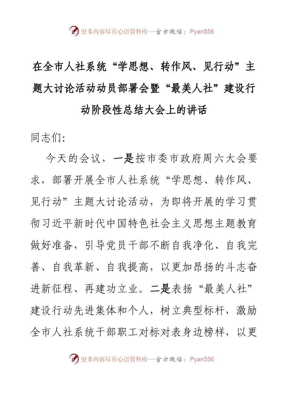 在全市人社系统“学思想、转作风、见行动”主题大讨论活动动员部署会暨“最美人社”建设行动阶段性总结大会上的讲话.docx_第1页