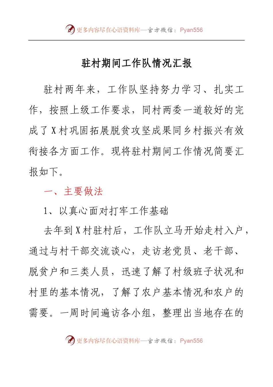 驻村期间工作队情况汇报.docx_第1页
