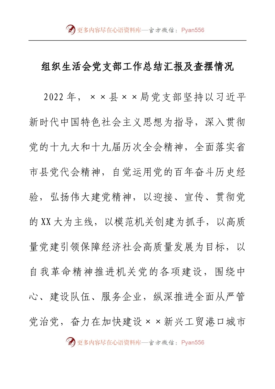 组织生活会党支部工作总结汇报及查摆情况.docx_第1页