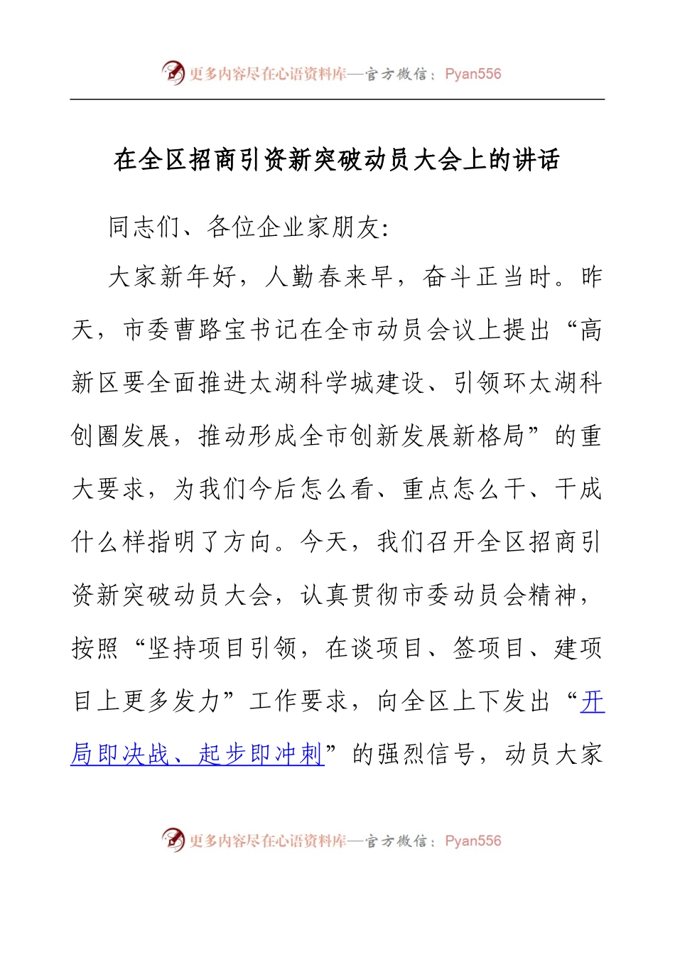 在全区招商引资新突破动员大会上的讲话.docx_第1页