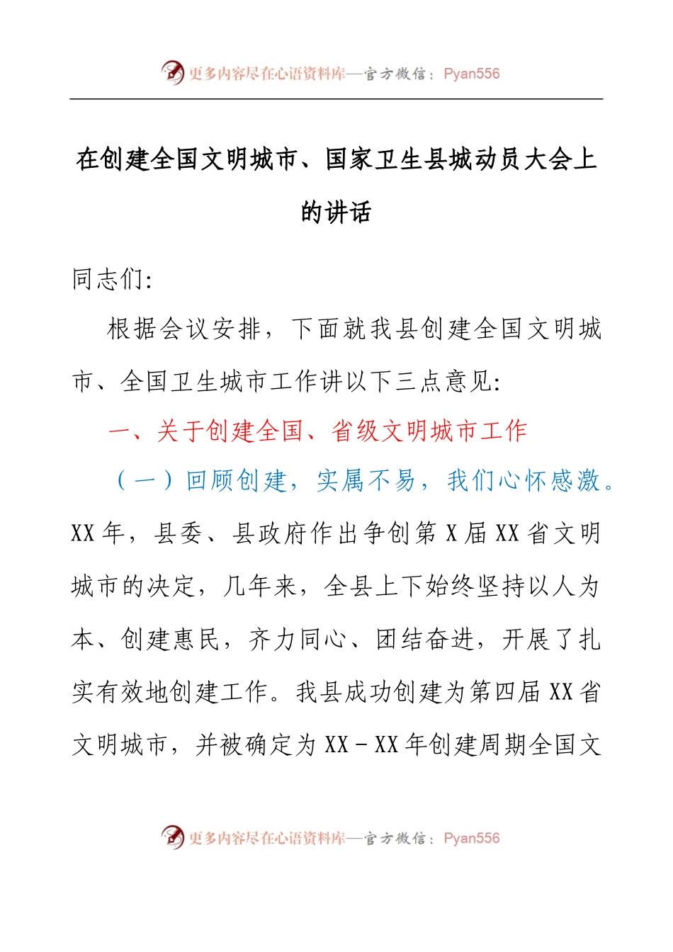 在创建全国文明城市、国家卫生县城动员大会上的讲话.docx_第1页