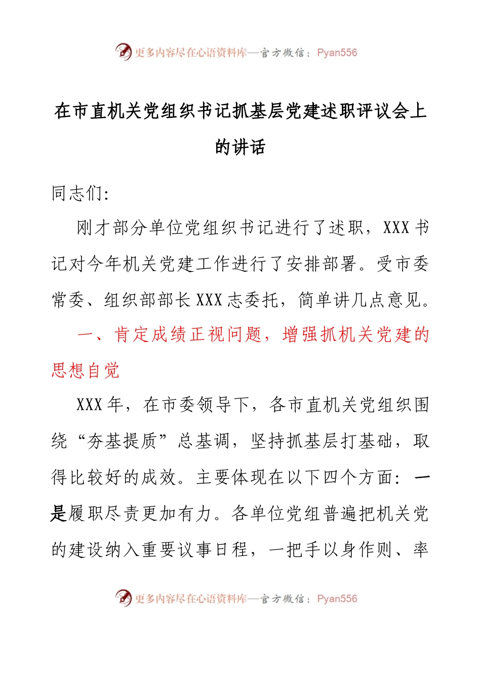 在市直机关党组织书记抓基层党建述职评议会上的讲话.docx_第1页