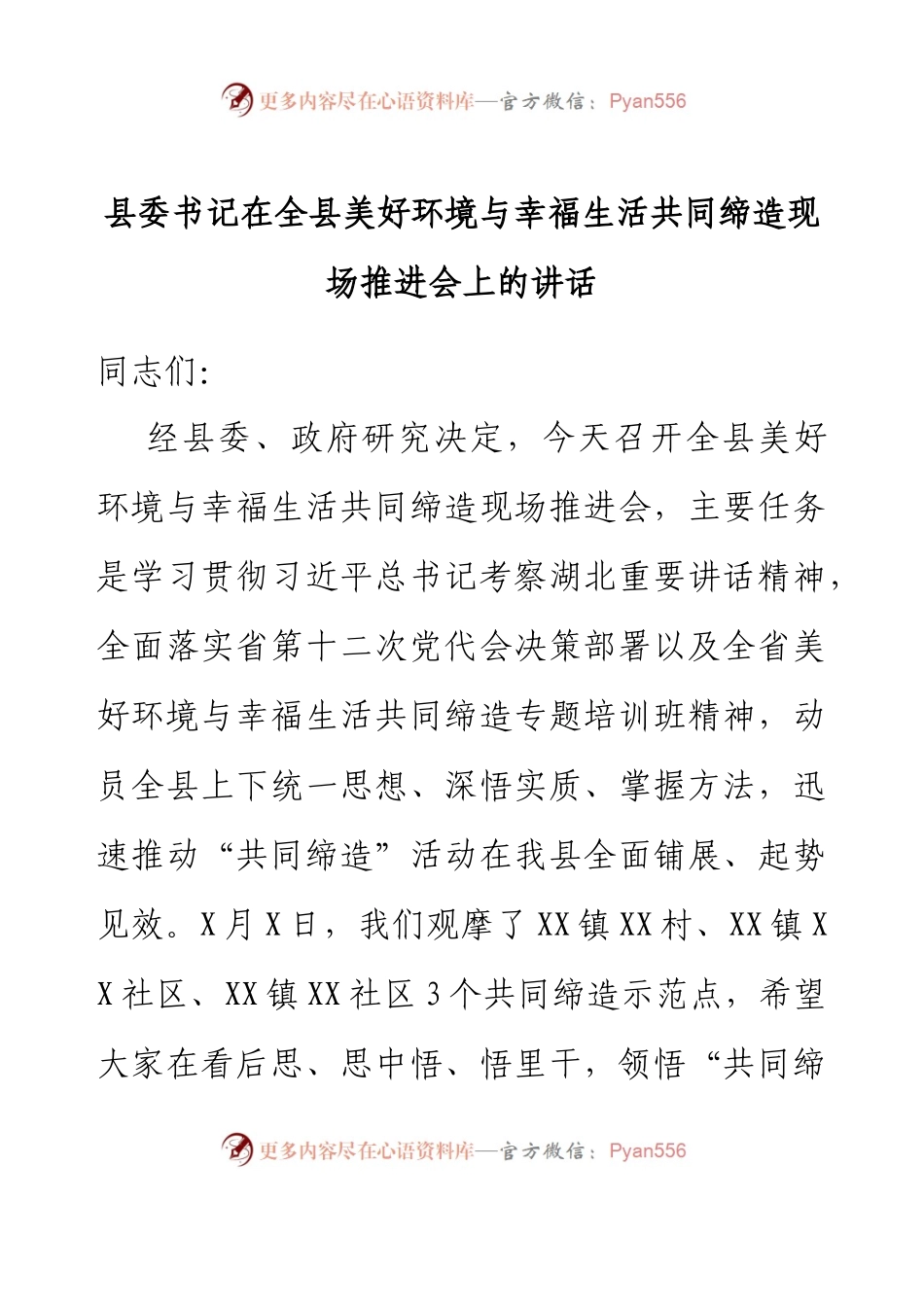 县委书记在全县美好环境与幸福生活共同缔造现场推进会上的讲话.docx_第1页