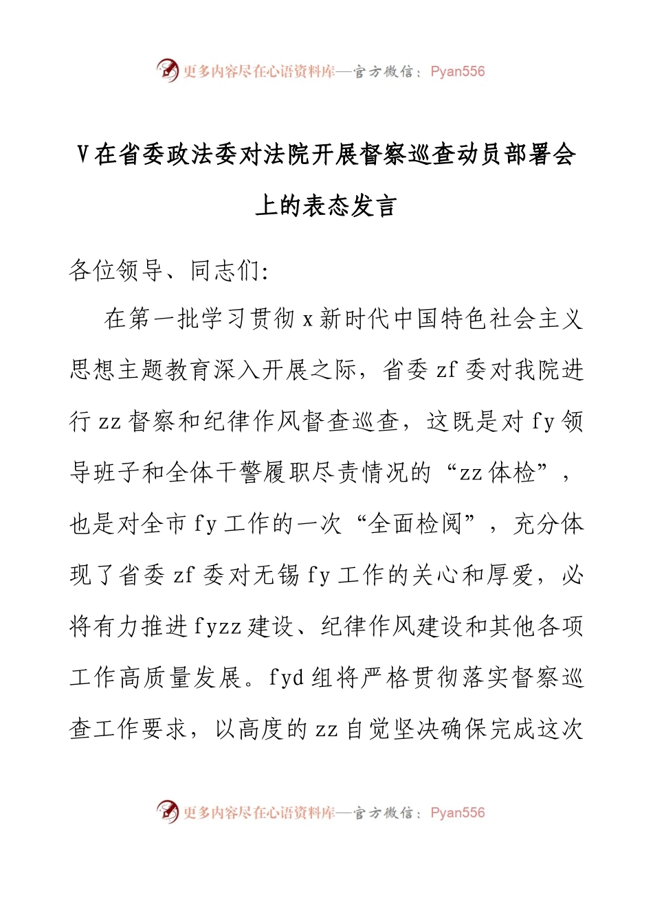 在省委政法委对法院开展督察巡查动员部署会上的表态发言.docx_第1页
