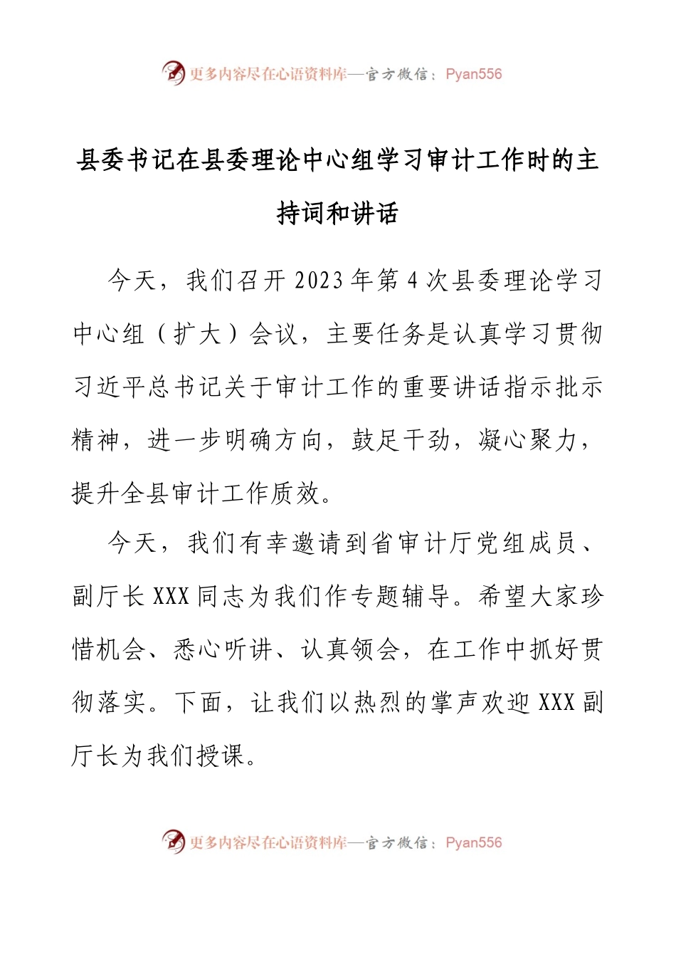 县委书记在县委理论中心组学习审计工作时的主持词和讲话.docx_第1页