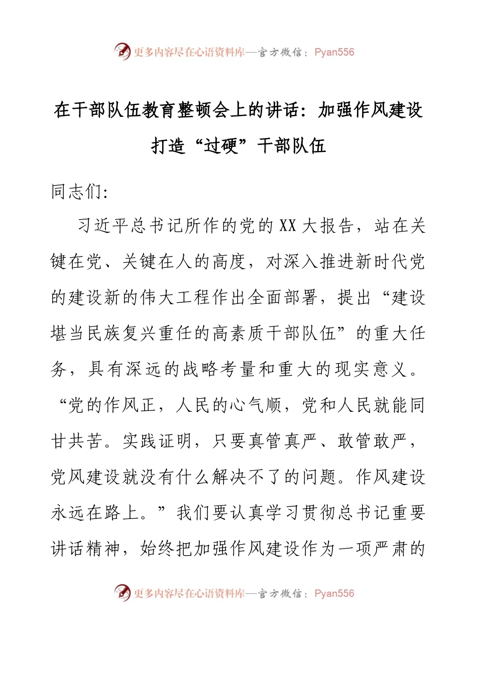 在干部队伍教育整顿会上的讲话：加强作风建设  打造“过硬”干部队伍.docx_第1页