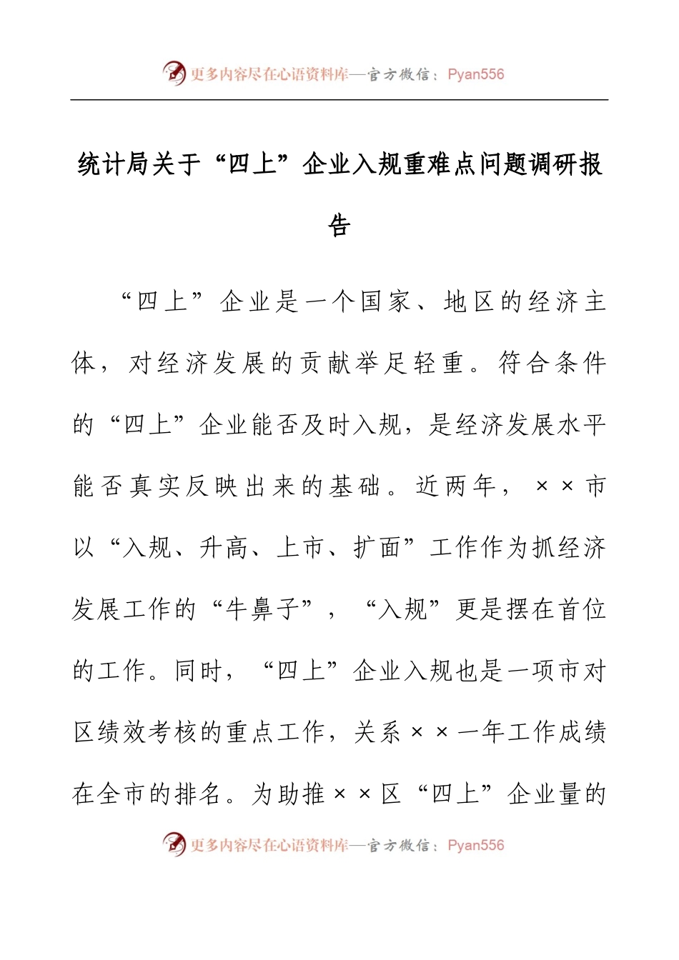 统计局关于“四上”企业入规重难点问题调研报告.docx_第1页
