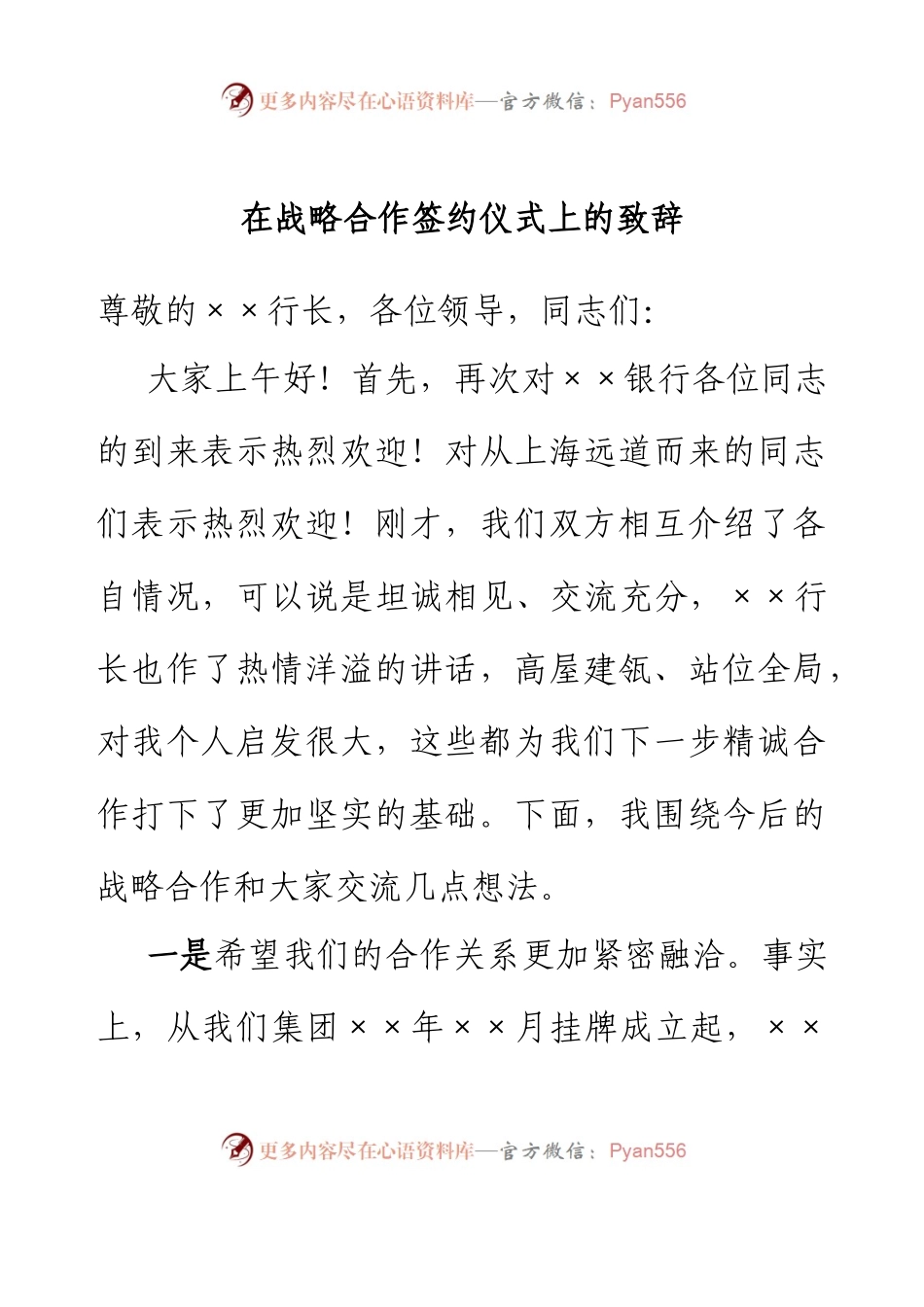 在战略合作签约仪式上的致辞.docx_第1页