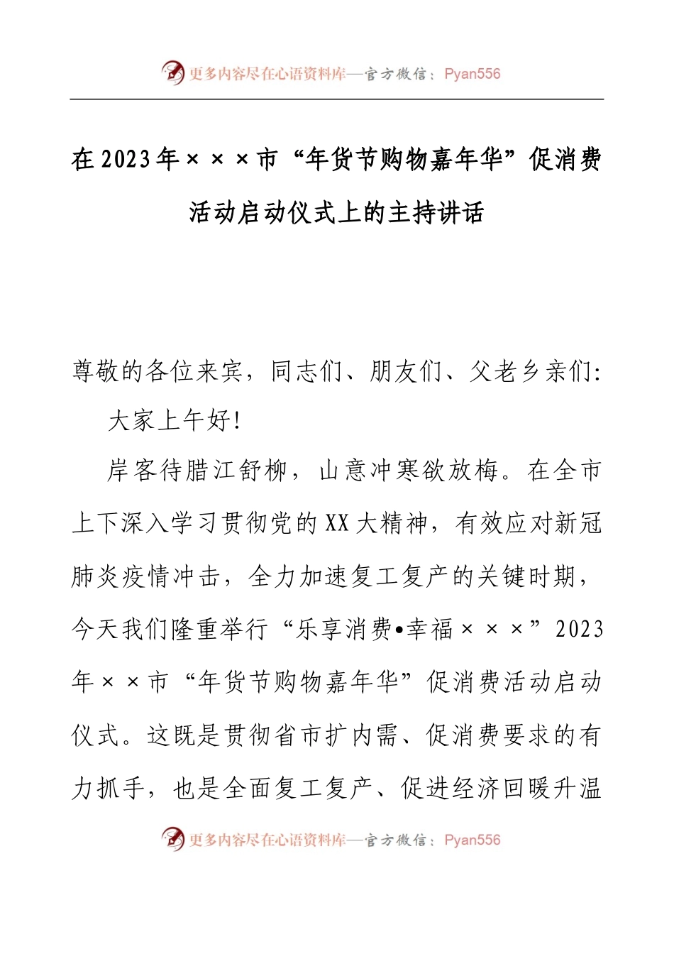 在2023年“年货节购物嘉年华”促消费活动启动仪式上的致辞.docx_第1页