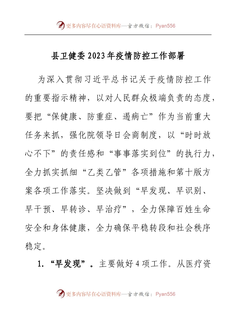 县卫健委2023年疫情防控工作部署.docx_第1页